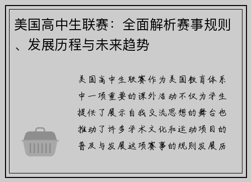 美国高中生联赛：全面解析赛事规则、发展历程与未来趋势
