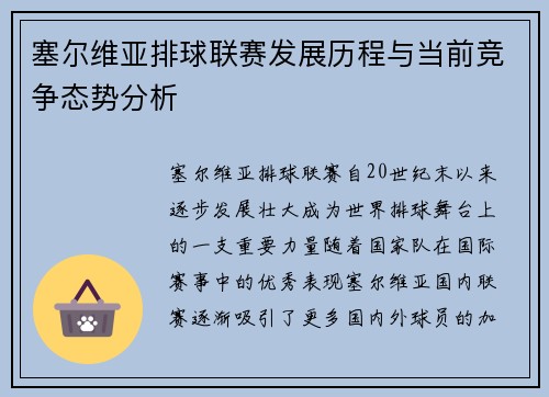 塞尔维亚排球联赛发展历程与当前竞争态势分析