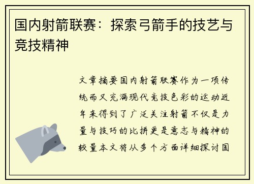 国内射箭联赛：探索弓箭手的技艺与竞技精神
