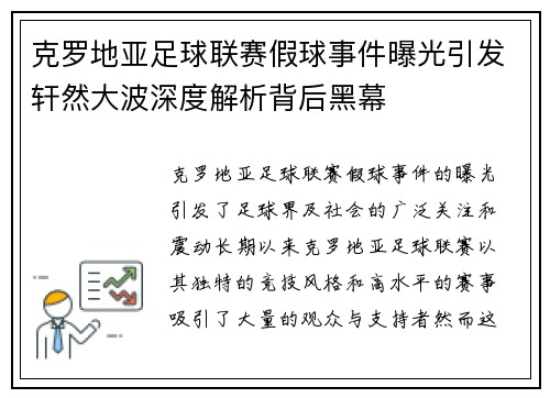 克罗地亚足球联赛假球事件曝光引发轩然大波深度解析背后黑幕