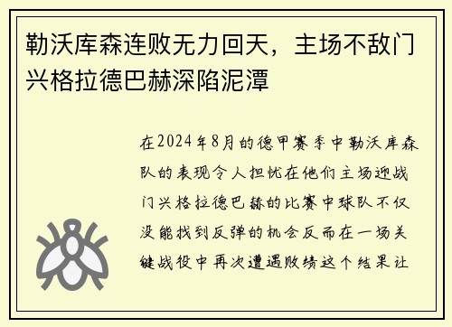 勒沃库森连败无力回天，主场不敌门兴格拉德巴赫深陷泥潭