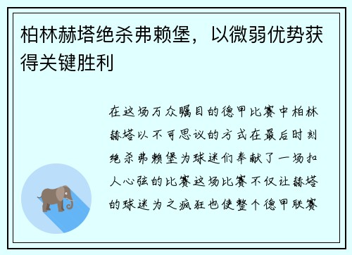 柏林赫塔绝杀弗赖堡，以微弱优势获得关键胜利