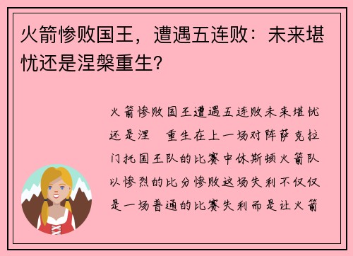 火箭惨败国王，遭遇五连败：未来堪忧还是涅槃重生？
