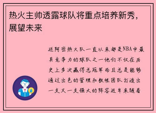 热火主帅透露球队将重点培养新秀，展望未来