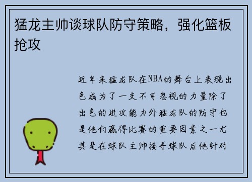 猛龙主帅谈球队防守策略，强化篮板抢攻