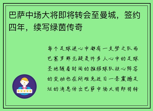 巴萨中场大将即将转会至曼城，签约四年，续写绿茵传奇