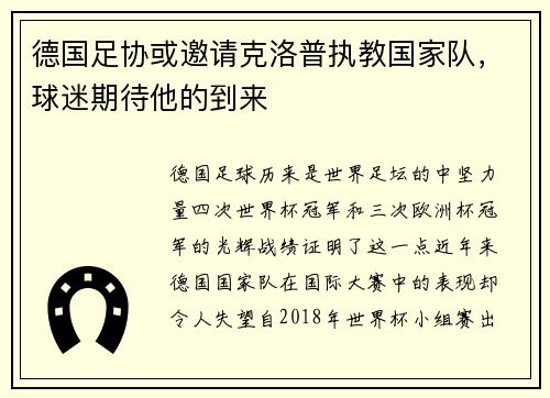 德国足协或邀请克洛普执教国家队，球迷期待他的到来
