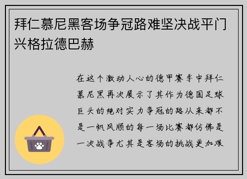 拜仁慕尼黑客场争冠路难坚决战平门兴格拉德巴赫