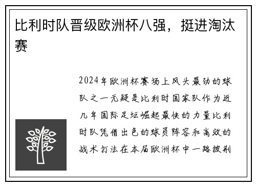 比利时队晋级欧洲杯八强，挺进淘汰赛